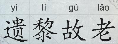 遗黎故老的拼音