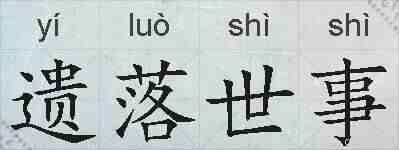遗落世事的拼音