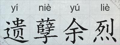 遗孽余烈的拼音