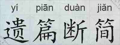 遗篇断简的拼音