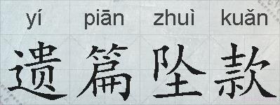 遗篇坠款的拼音
