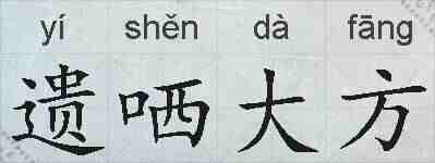 遗哂大方的拼音