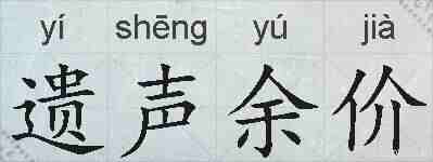 遗声余价的拼音