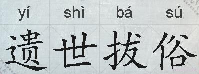 遗世拔俗的拼音