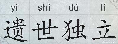 遗世独立的拼音