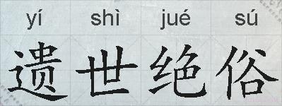 遗世绝俗的拼音