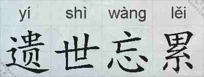 遗世忘累的拼音