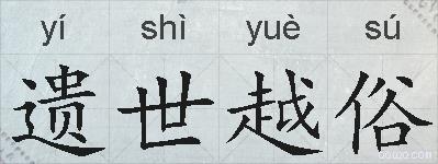 遗世越俗的拼音