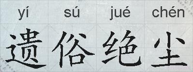 遗俗绝尘的拼音