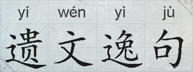 遗文逸句的拼音