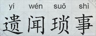 遗闻琐事的拼音