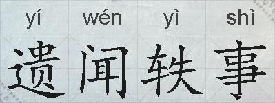 遗闻轶事的拼音