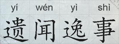 遗闻逸事的拼音