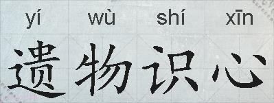 遗物识心的拼音