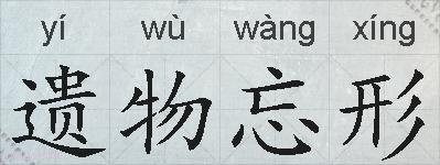 遗物忘形的拼音