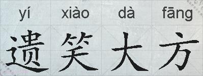 遗笑大方的拼音