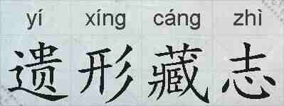 遗形藏志的拼音