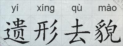 遗形去貌的拼音