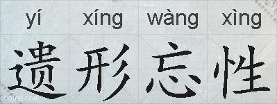 遗形忘性的拼音
