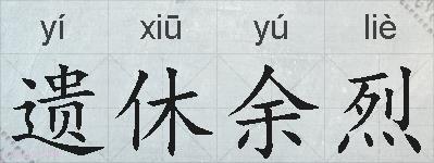 遗休余烈的拼音