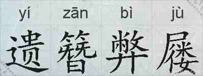 遗簪弊屦的拼音