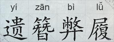 遗簪弊履的拼音