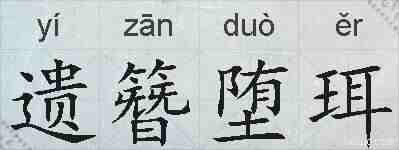 遗簪堕珥的拼音