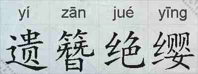 遗簪绝缨的拼音
