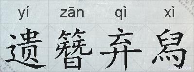 遗簪弃舄的拼音