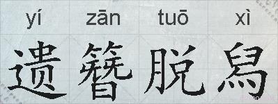 遗簪脱舄的拼音