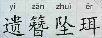 遗簪坠珥的拼音