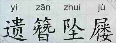 遗簪坠屦的拼音