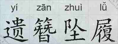 遗簪坠履的拼音