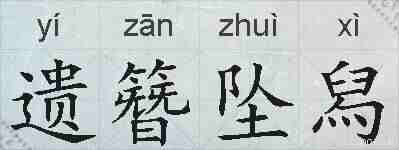 遗簪坠舄的拼音