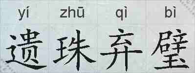 遗珠弃璧的拼音