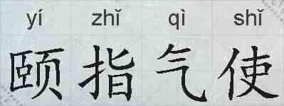 颐指气使的拼音