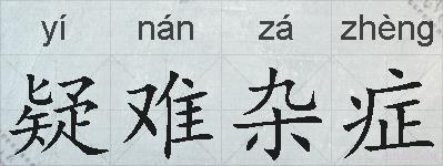 疑难杂症的拼音
