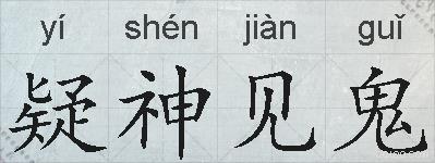 疑神见鬼的拼音