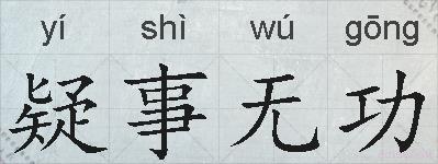 疑事无功的拼音