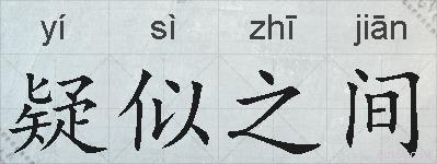 疑似之间的拼音