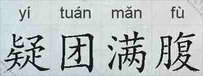 疑团满腹的拼音