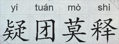 疑团莫释的拼音