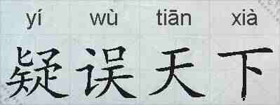 疑误天下的拼音