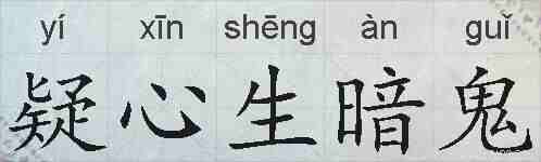 疑心生暗鬼的拼音