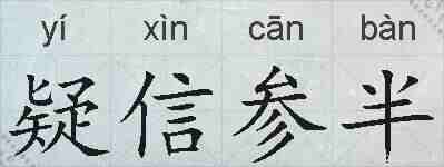 疑信参半的拼音