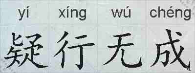 疑行无成的拼音