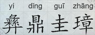 彝鼎圭璋的拼音