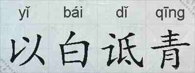 以白诋青的拼音