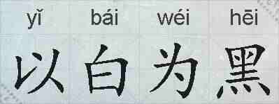 以白为黑的拼音