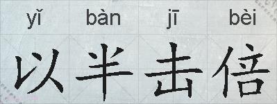 以半击倍的拼音